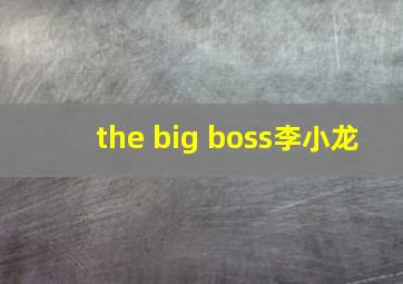 the big boss李小龙